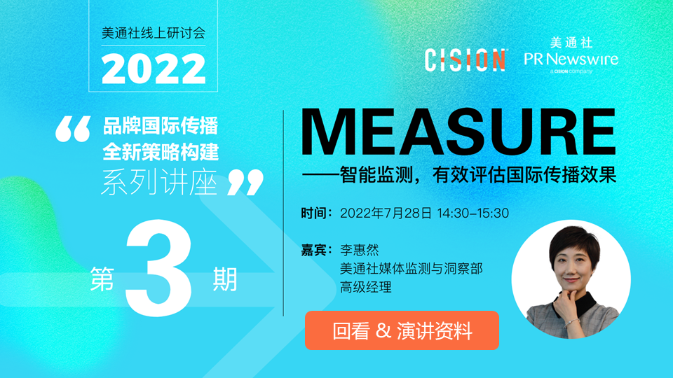 7月28日活動PPT下載（Measure——智能監測，有效評估國際傳播效果）