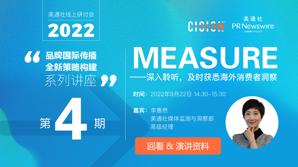 9月22日活動PPT下載（Measure——深入聆聽，及時獲悉海外消費者洞察）