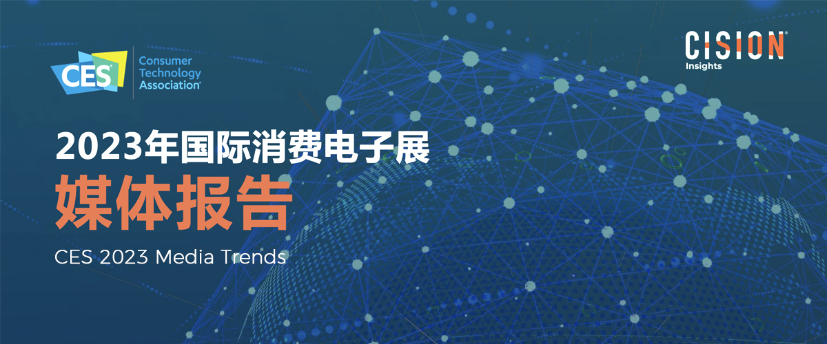 2023 CES 媒體報告