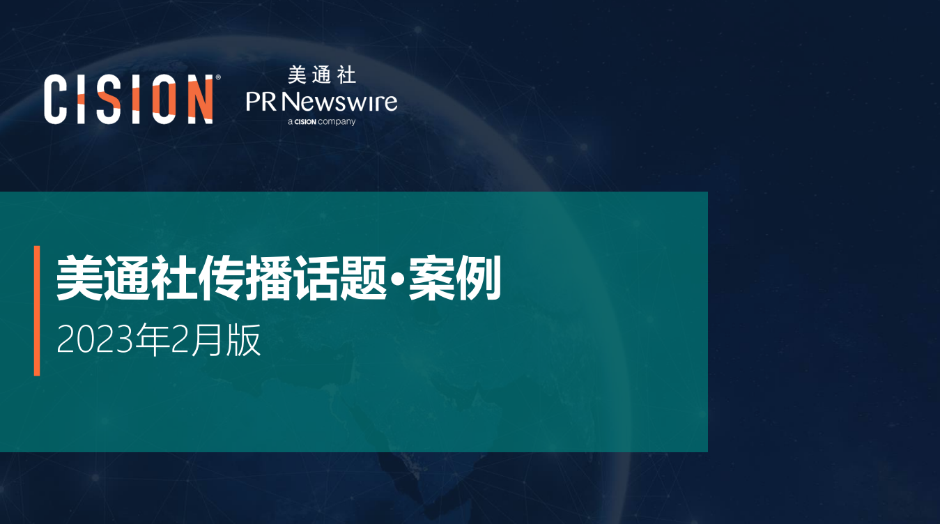 美通社二月傳播話題·案例-2023