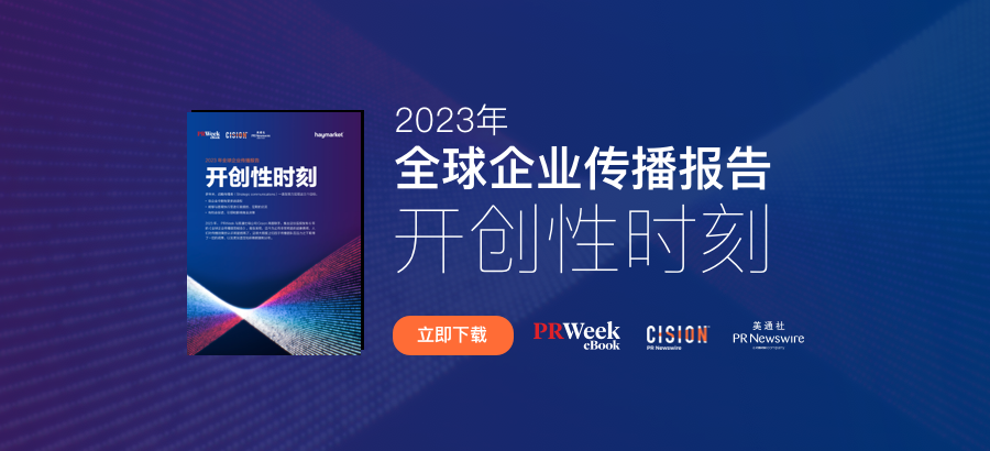 2023全球企業傳播報告