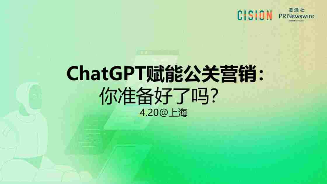 ChatGPT賦能公關傳播，你準備好了嗎？（4/20@上海）