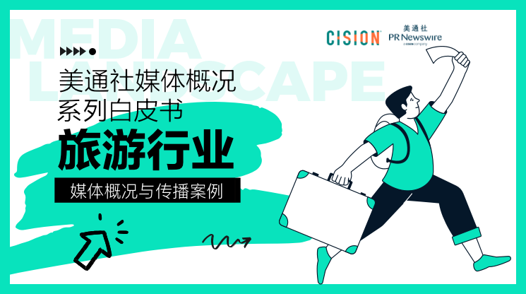 美通社-旅游行業媒體概況與傳播案例白皮書2023