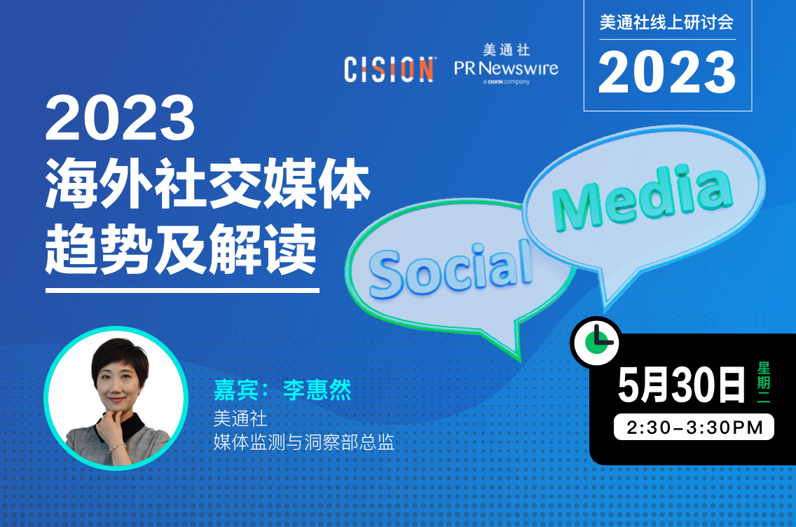 活動資料下載——2023年海外社交媒體趨勢及解讀