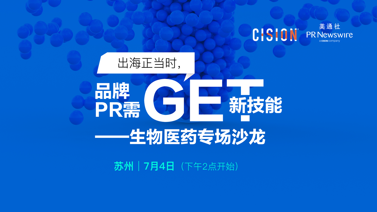 出海正當時，品牌PR需get新技能——生物醫藥專場沙龍7/4@蘇州