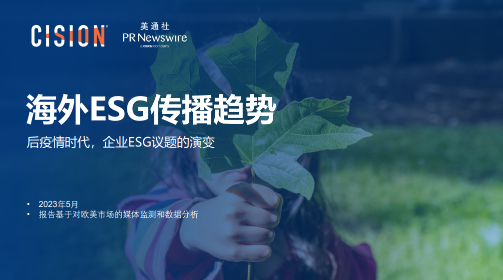 海外ESG傳播趨勢報告