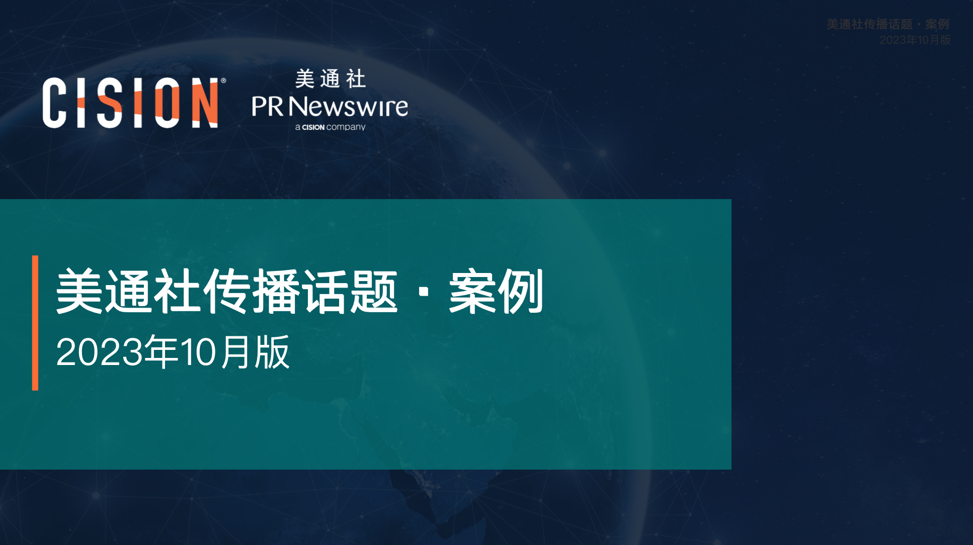 美通社十月傳播話題·案例-2023