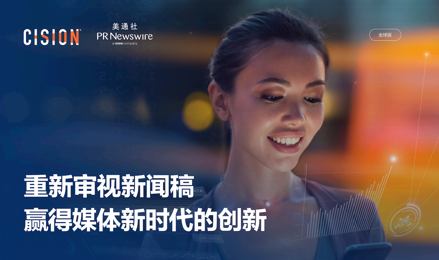 白皮書：重新審視新聞稿