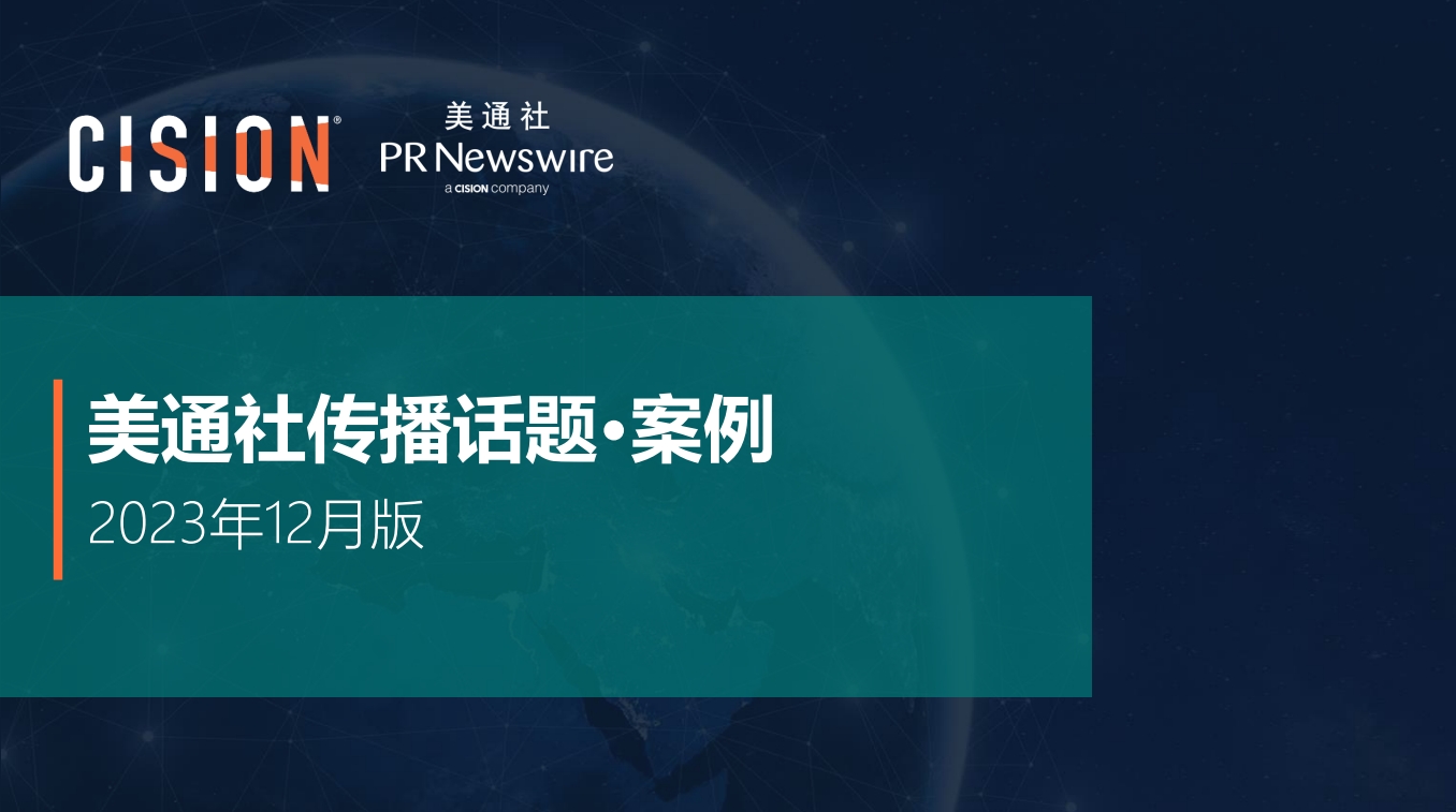 美通社十二月傳播話題·案例-2023