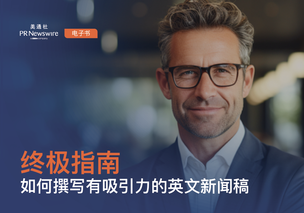 如何撰寫有吸引力的英文新聞稿的終極指南