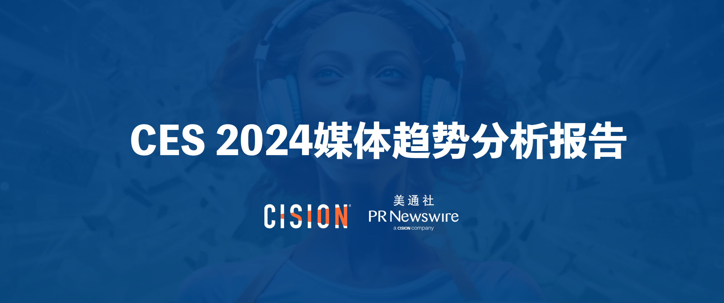 CES 2024媒體趨勢分析報告