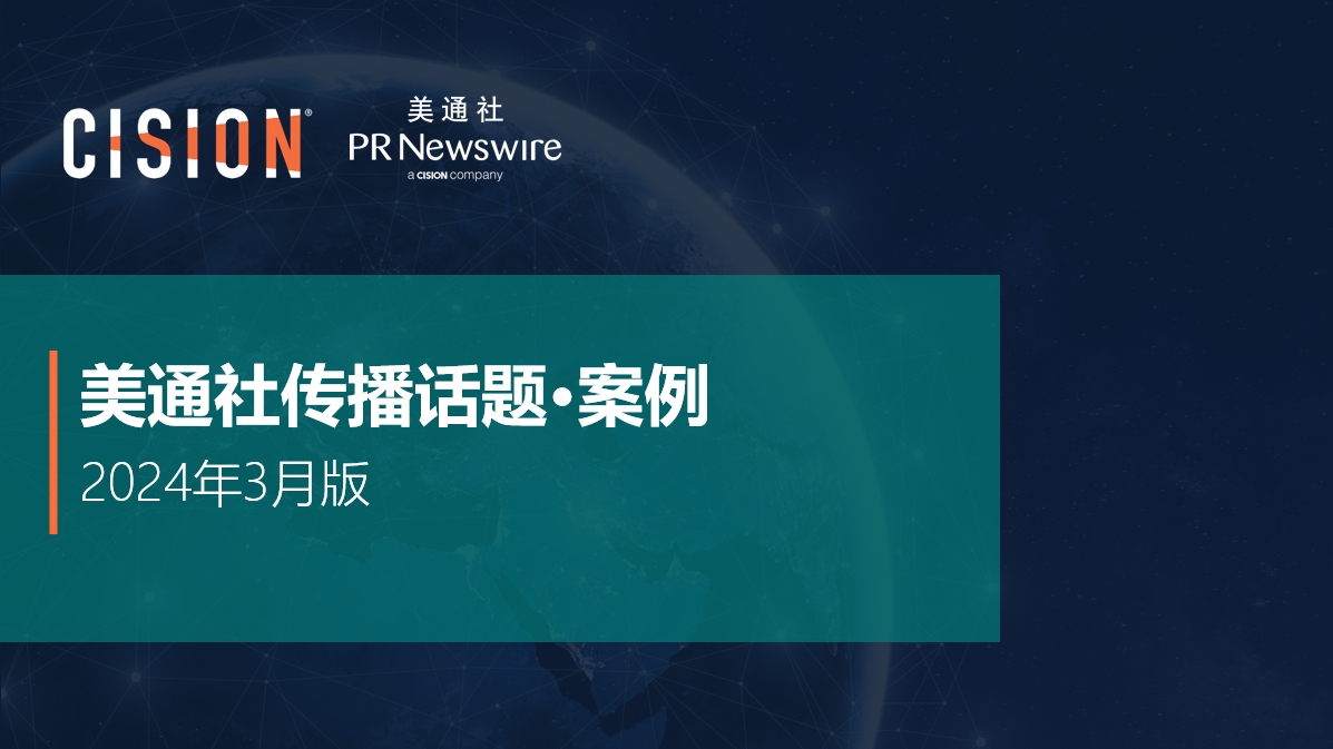 美通社三月傳播話題·案例-2024