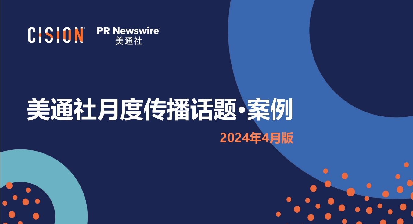 美通社四月傳播話題·案例-2024