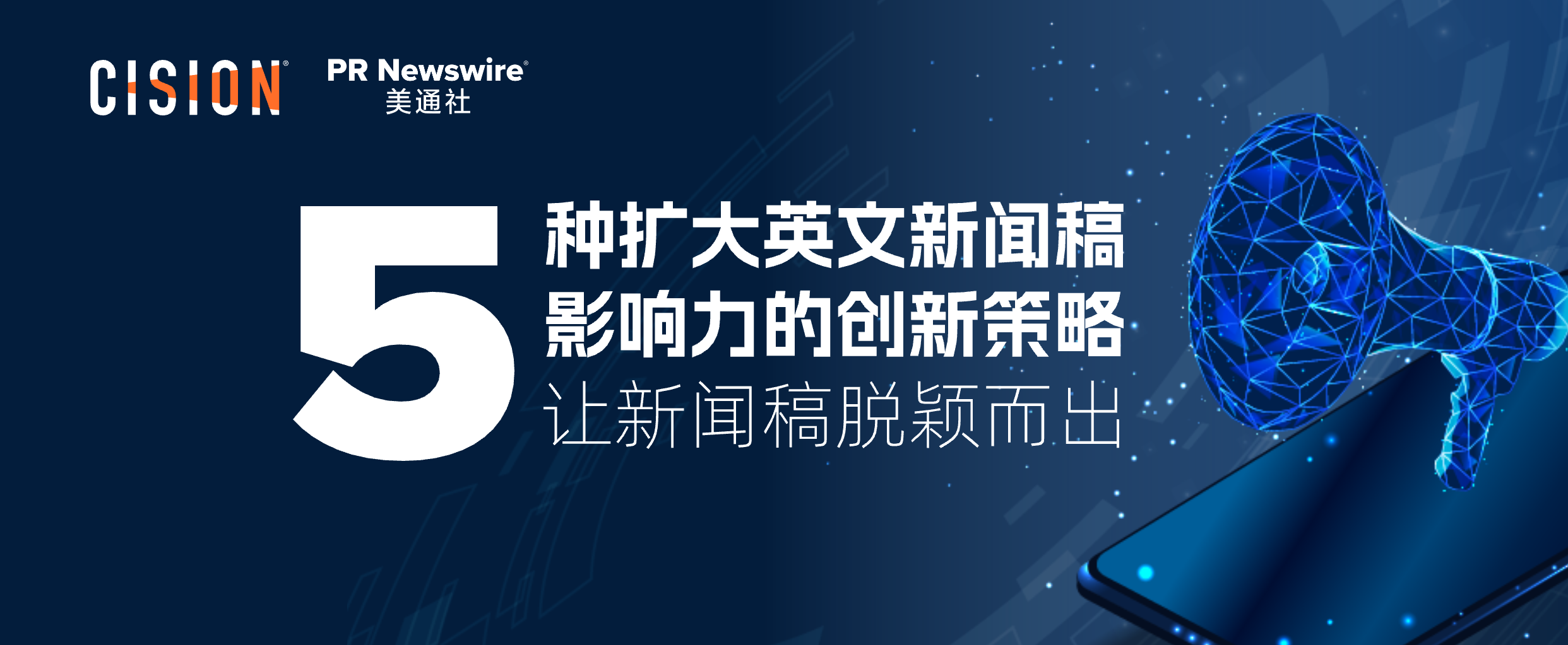 5種擴大英文新聞稿影響力的創新策略