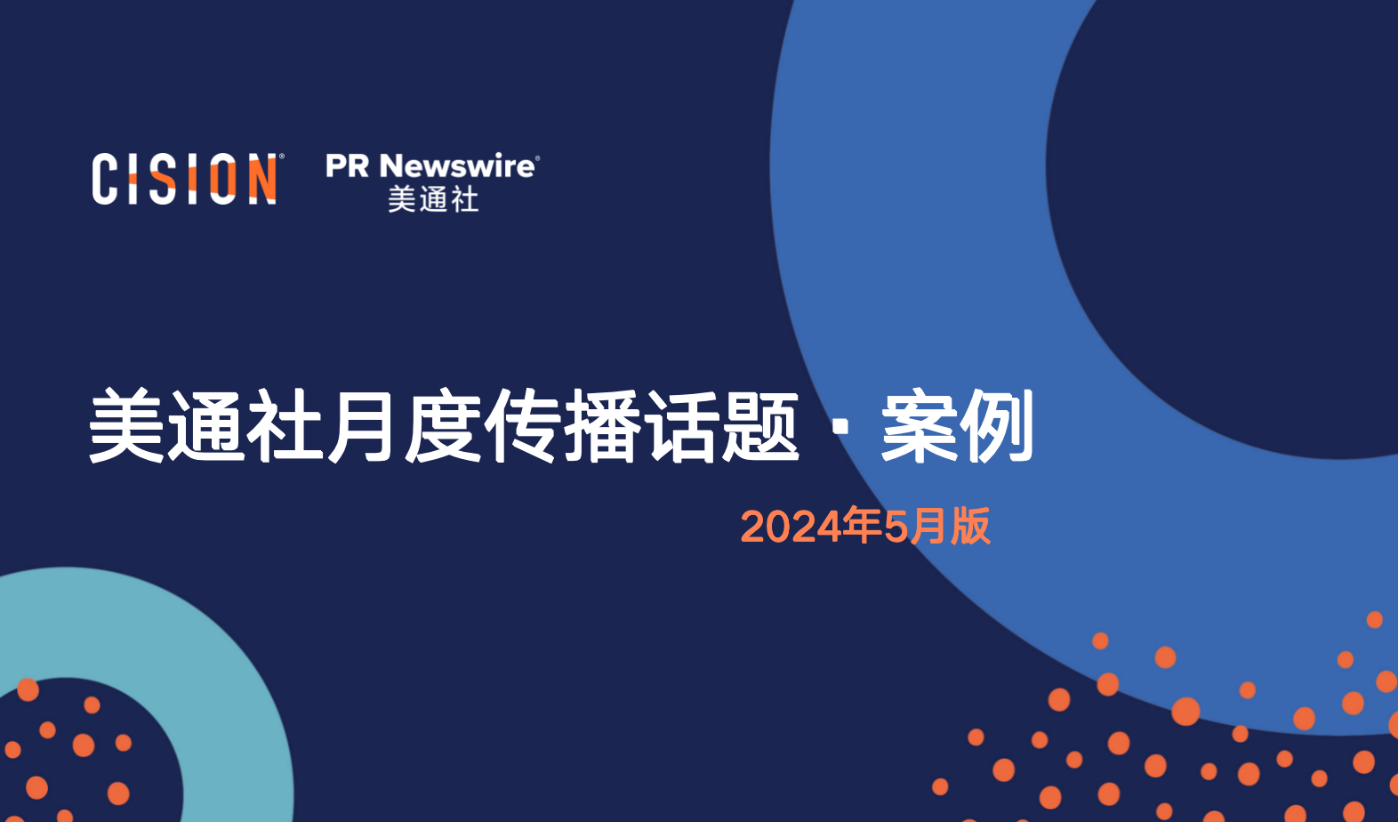 美通社五月傳播話題·案例-2024