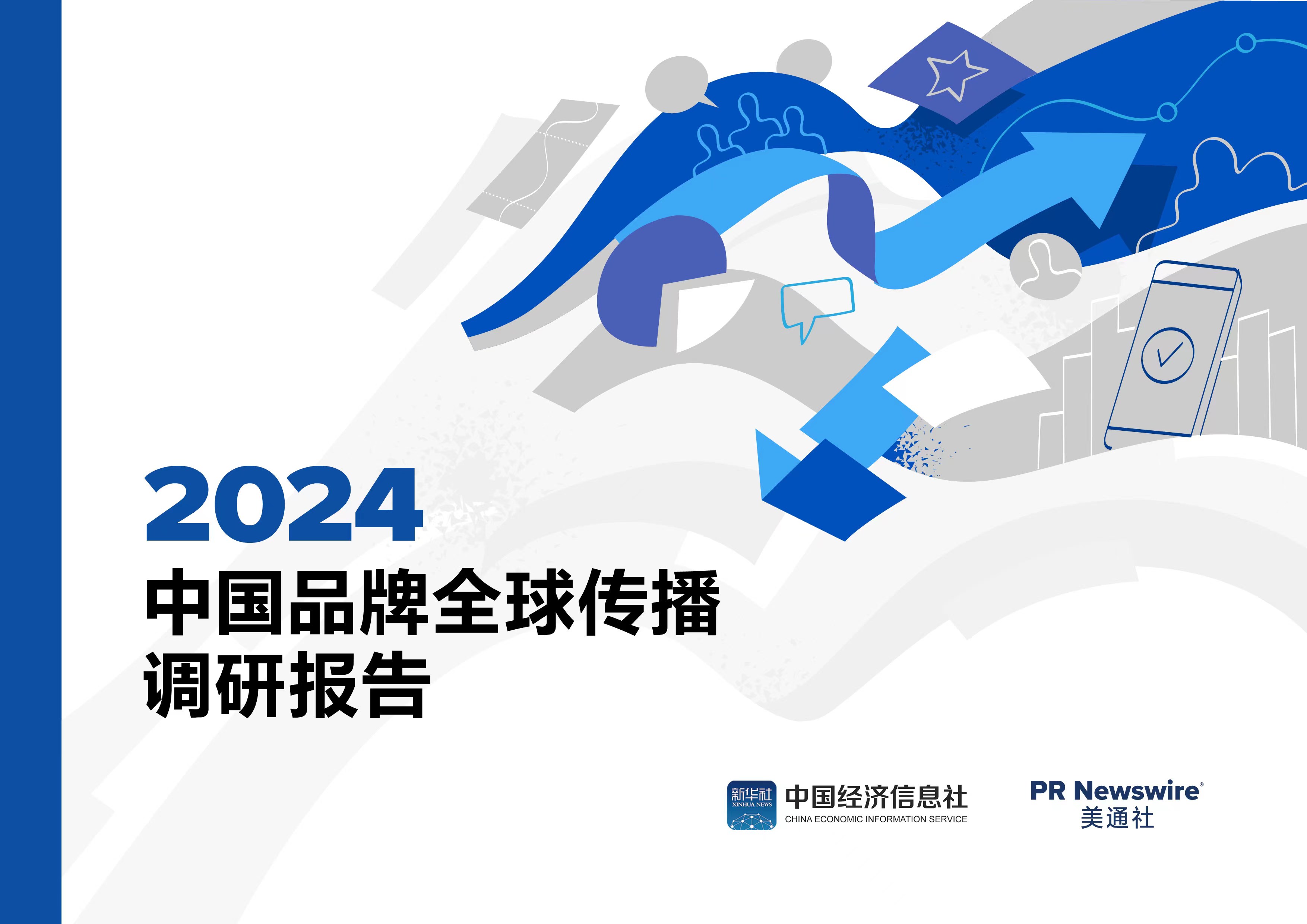 2024中國品牌全球傳播調研報告