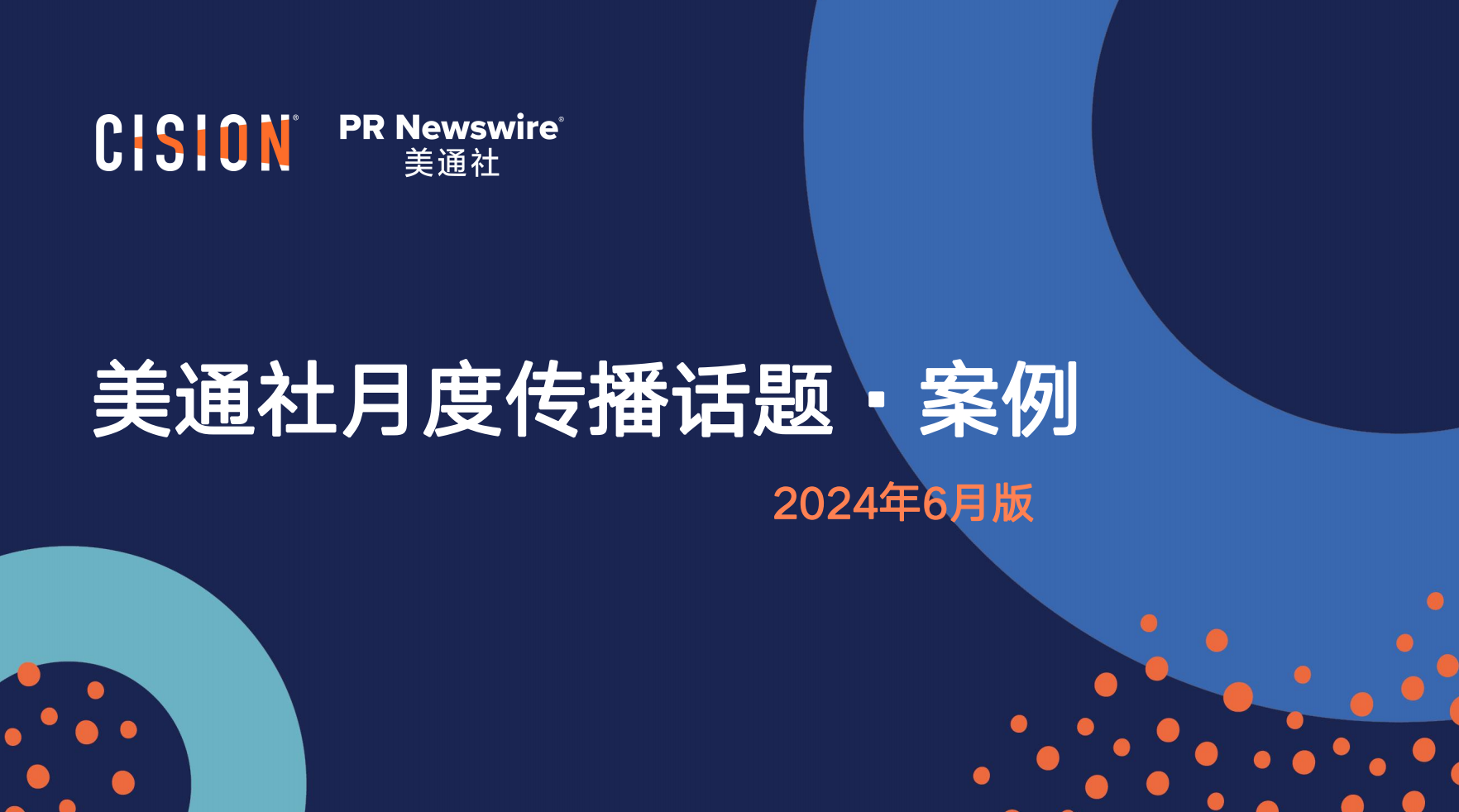美通社六月傳播話題·案例-2024