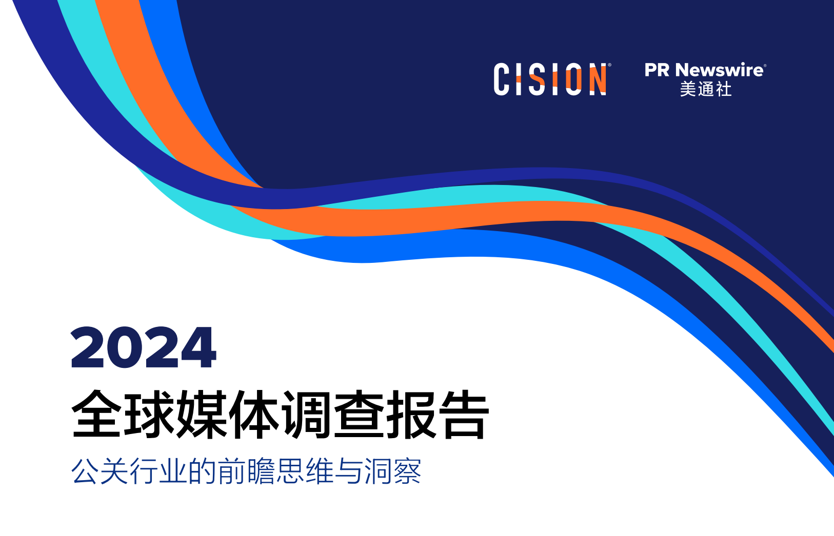 2024全球媒體調查報告