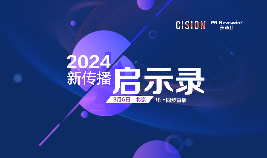 2024 新傳播 啟示錄（3月6日/北京）