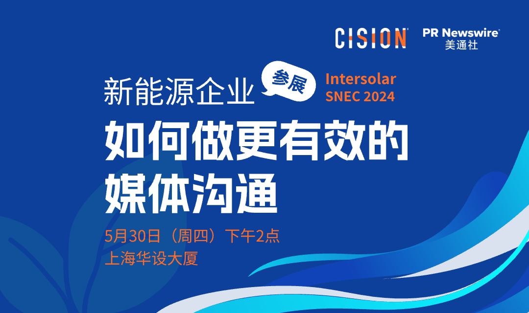 新能源企業參展，如何做更有效的媒體溝通？（5月30日/上海）