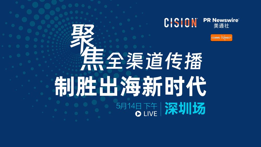 聚焦全渠道傳播， 制勝出海新時代（5月14日/深圳）