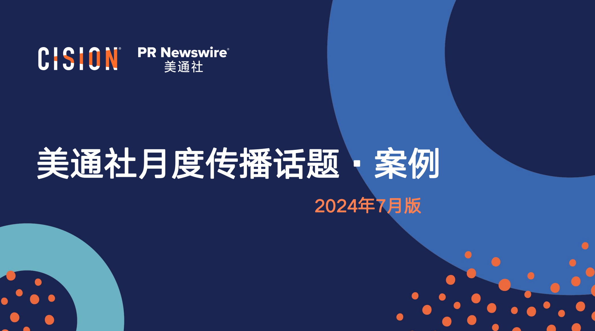 美通社七月傳播話題·案例-2024