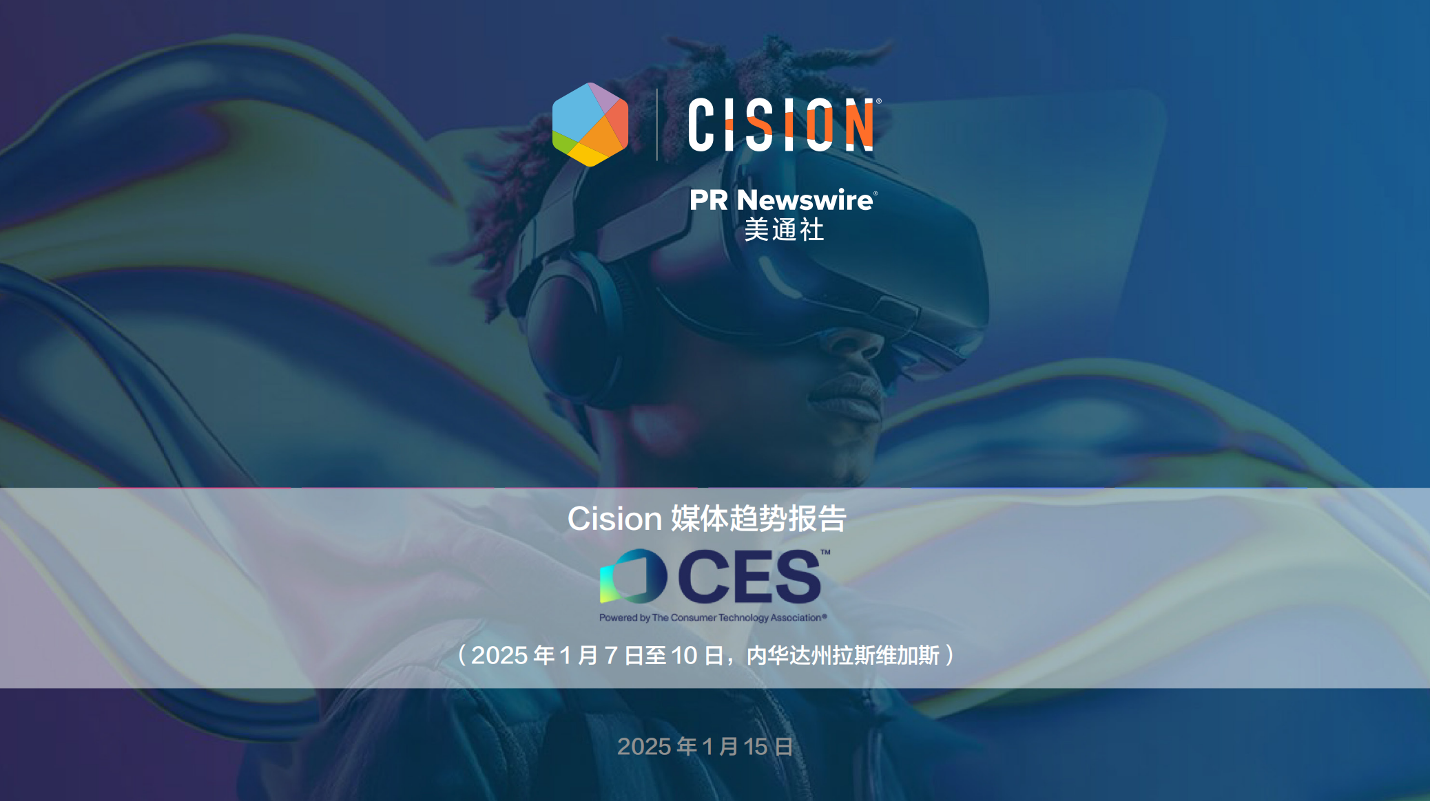 CES 2025媒體趨勢報告
