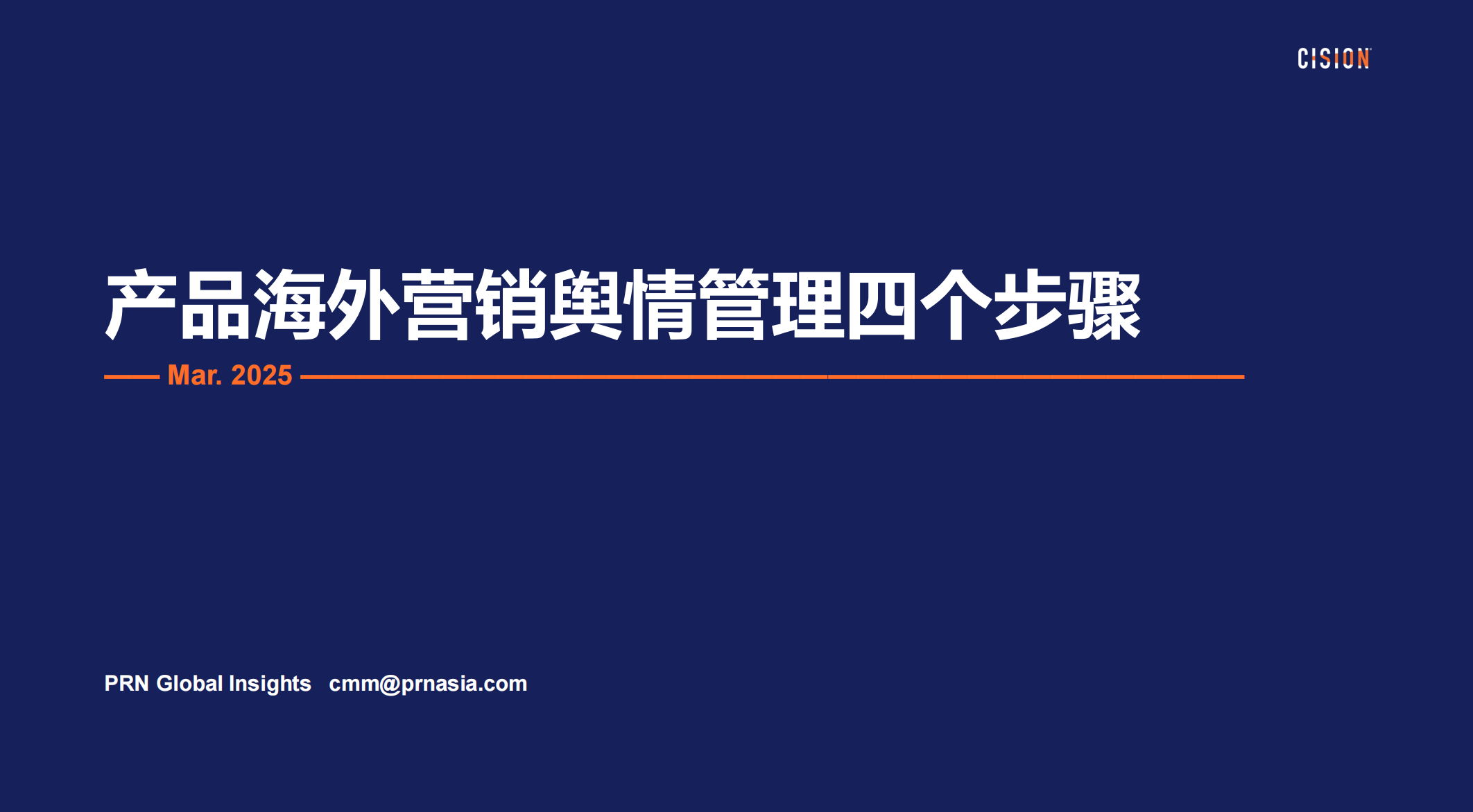 CisionOne產品海外營銷輿情管理四個步驟