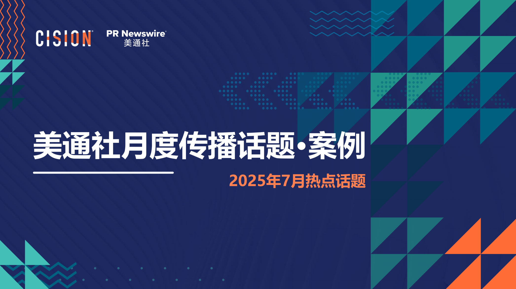 美通社七月傳播話題·案例-2025