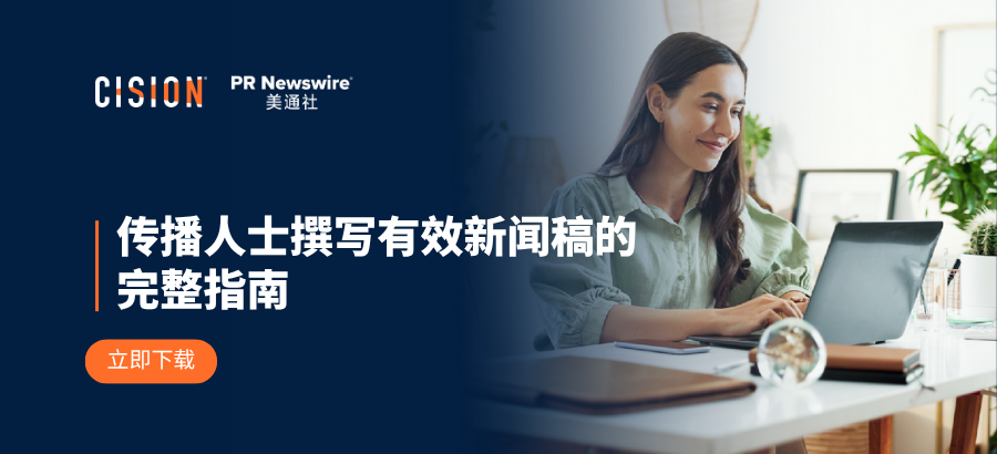 傳播人士撰寫有效新聞稿的完整指南